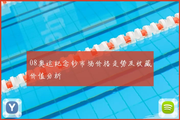 08奥运纪念钞市场价格走势及收藏价值分析