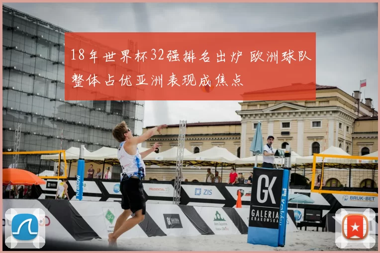 18年世界杯32强排名出炉 欧洲球队整体占优亚洲表现成焦点
