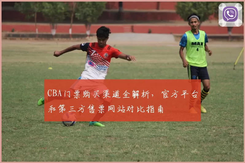 CBA门票购买渠道全解析，官方平台和第三方售票网站对比指南