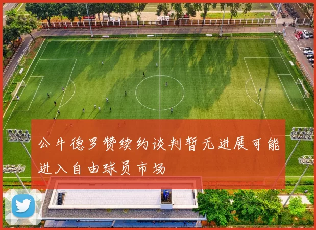 公牛德罗赞续约谈判暂无进展可能进入自由球员市场