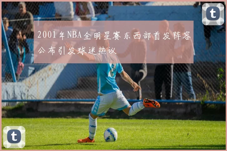 2001年NBA全明星赛东西部首发阵容公布引发球迷热议