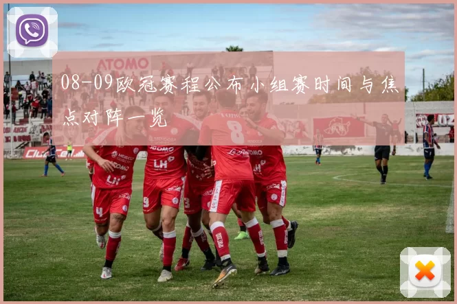 08-09欧冠赛程公布小组赛时间与焦点对阵一览