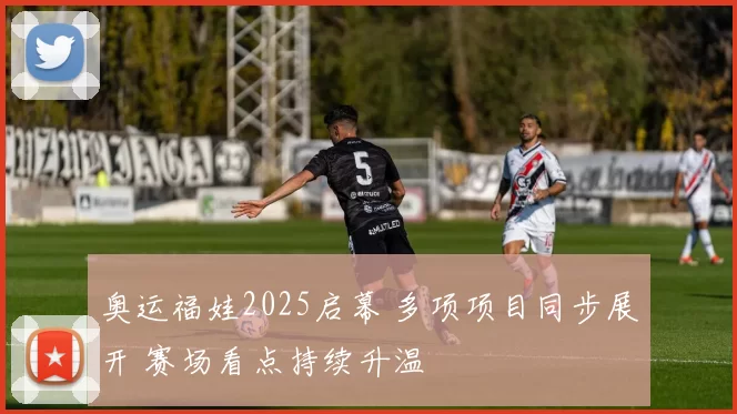 奥运福娃2025启幕 多项项目同步展开 赛场看点持续升温