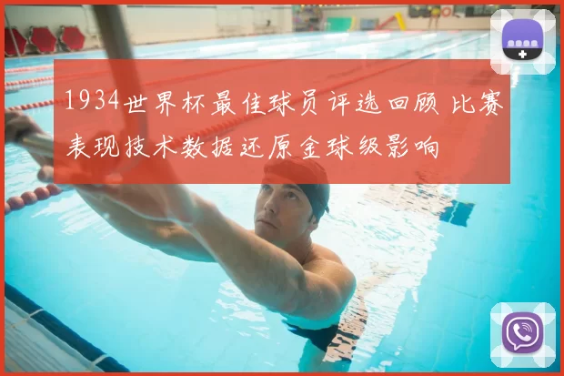 1934世界杯最佳球员评选回顾 比赛表现技术数据还原金球级影响