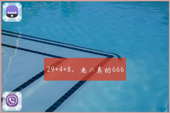 29+4+8，老六真的666