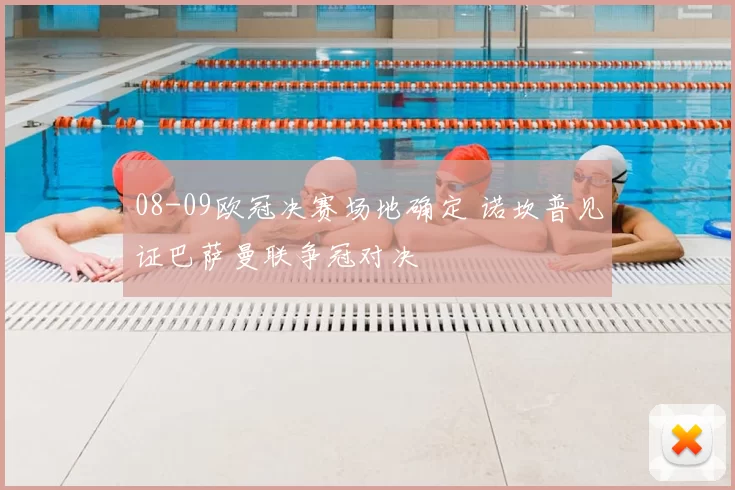 08-09欧冠决赛场地确定 诺坎普见证巴萨曼联争冠对决