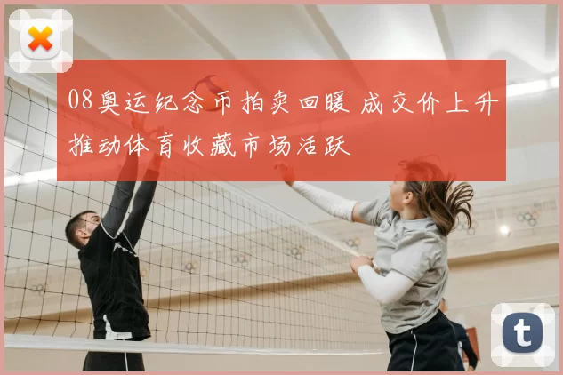 08奥运纪念币拍卖回暖 成交价上升推动体育收藏市场活跃