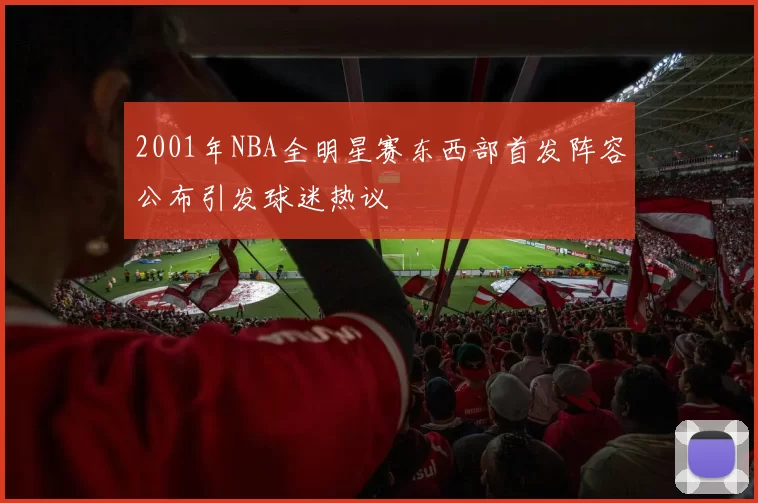 2001年NBA全明星赛东西部首发阵容公布引发球迷热议