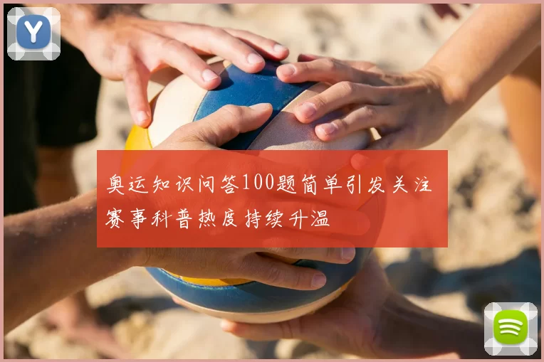 奥运知识问答100题简单引发关注 赛事科普热度持续升温