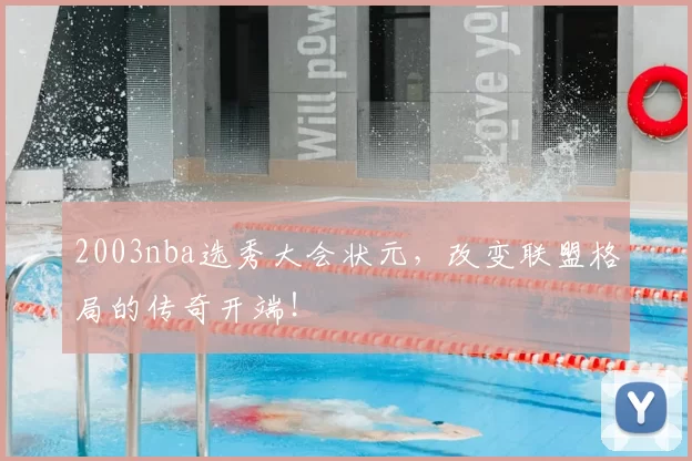 2003nba选秀大会状元，改变联盟格局的传奇开端！