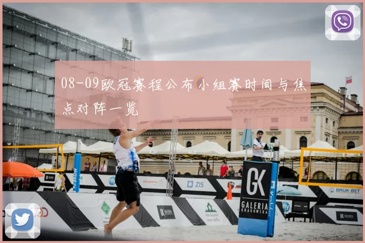 08-09欧冠赛程公布小组赛时间与焦点对阵一览