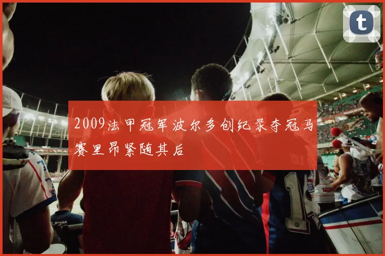 2009法甲冠军波尔多创纪录夺冠马赛里昂紧随其后