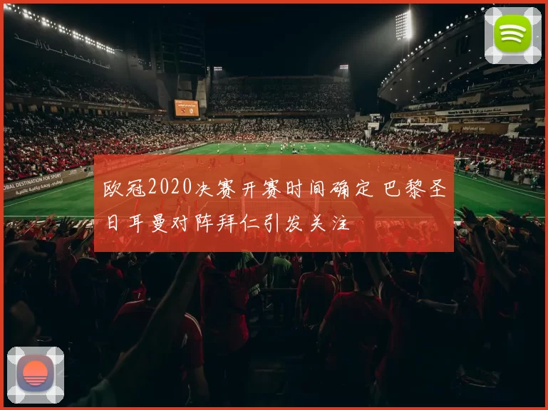 欧冠2020决赛开赛时间确定 巴黎圣日耳曼对阵拜仁引发关注