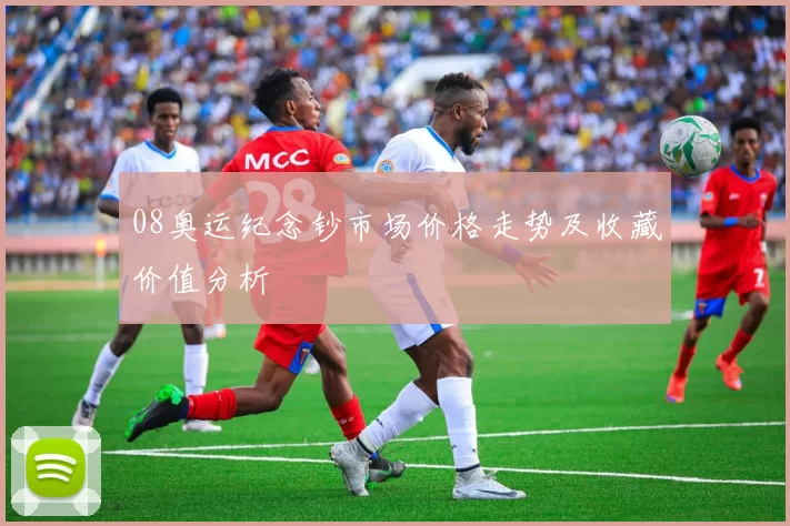 08奥运纪念钞市场价格走势及收藏价值分析