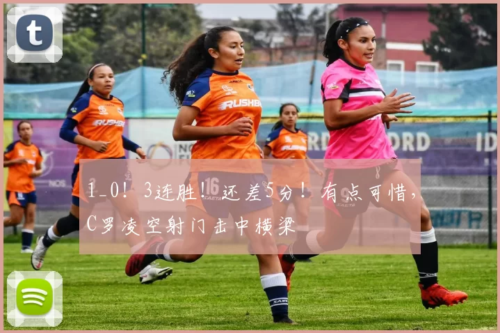 1_0！3连胜！还差5分！有点可惜，C罗凌空射门击中横梁