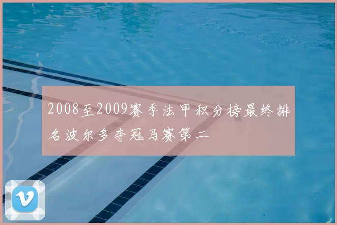 2008至2009赛季法甲积分榜最终排名波尔多夺冠马赛第二