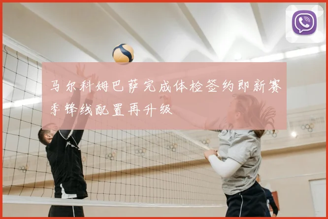 马尔科姆巴萨完成体检签约即新赛季锋线配置再升级
