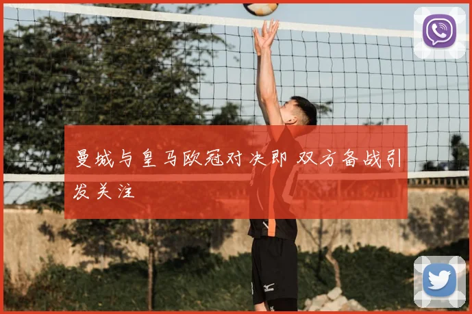 曼城与皇马欧冠对决即 双方备战引发关注