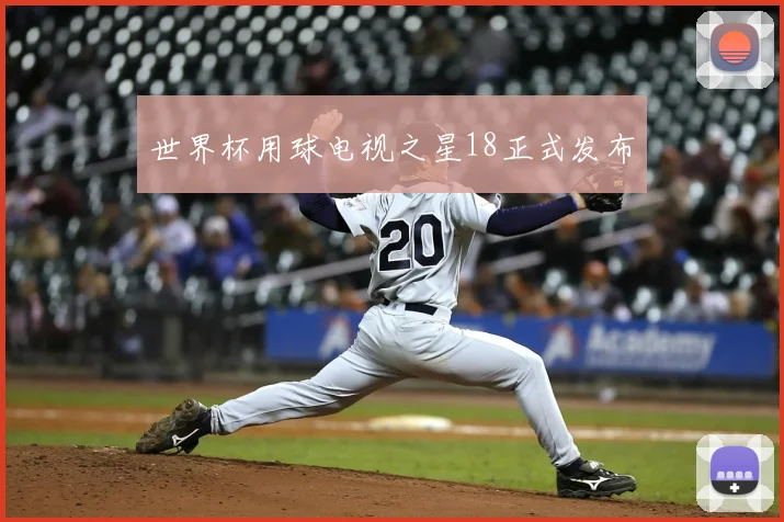 世界杯用球电视之星18正式发布