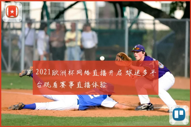 2021欧洲杯网络直播开启 球迷多平台观看赛事直播体验