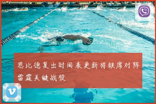 恩比德复出时间表更新将缺席对阵雷霆关键战役